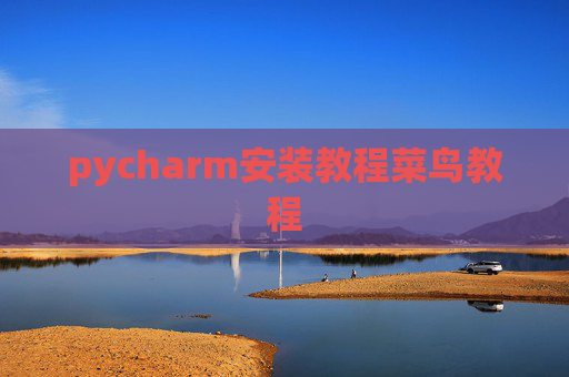 pycharm安装教程菜鸟教程